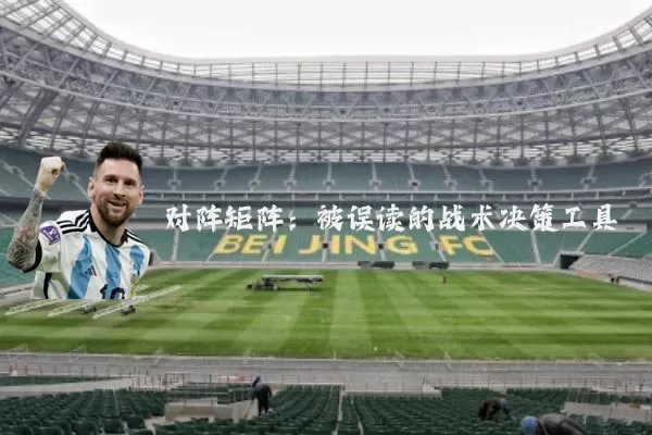 对阵矩阵：被误读的战术决策工具