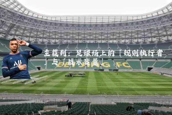 主裁判：足球场上的「规则执行者」与「战术变量」