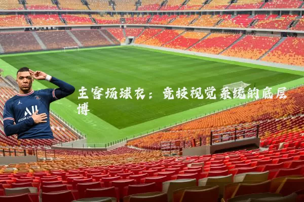 主客场球衣：竞技视觉系统的底层博弈