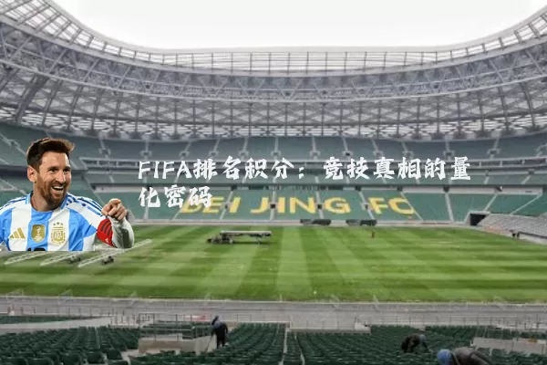 FIFA排名积分：竞技真相的量化密码