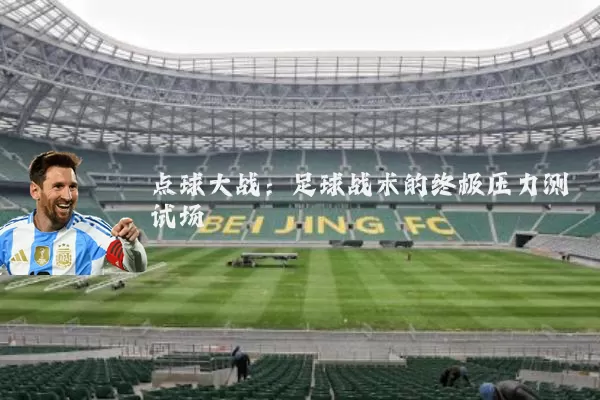 点球大战：足球战术的终极压力测试场