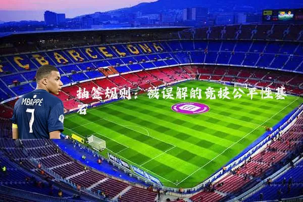 抽签规则：被误解的竞技公平性基石