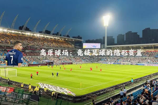 高原球场：竞技足球的隐形变量