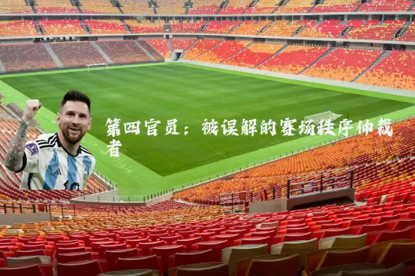 第四官员：被误解的赛场秩序仲裁者