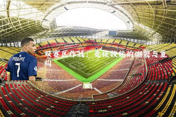 双赛区作战：竞技效能的撕裂与重构