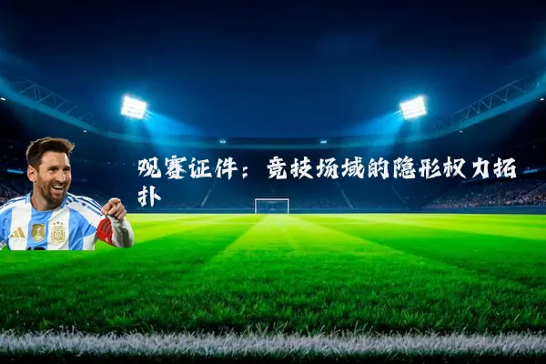 观赛证件：竞技场域的隐形权力拓扑