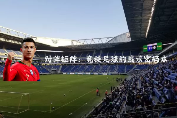对阵矩阵：竞技足球的战术密码本