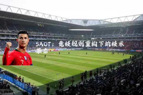 SAOT：竞技规则重构下的技术革命