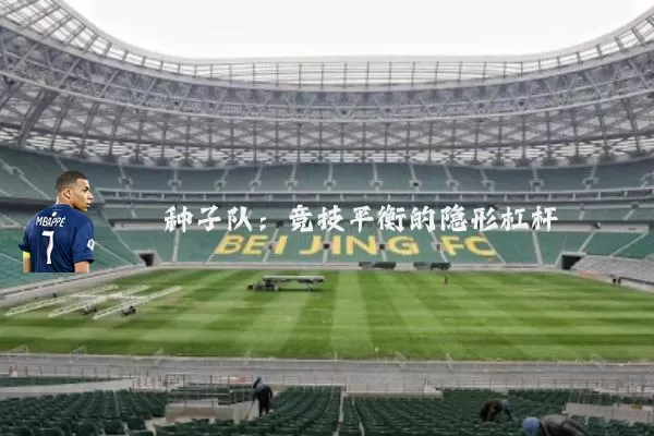 种子队:竞技平衡的隐形杠杆