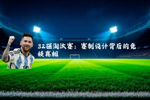 32强淘汰赛:赛制设计背后的竞技真相