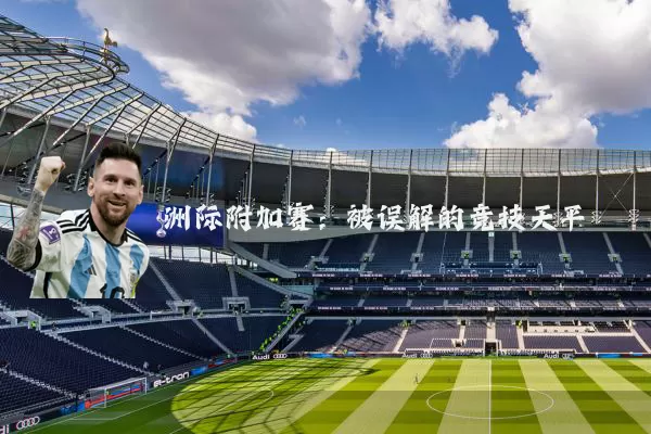 洲际附加赛：被误解的竞技天平