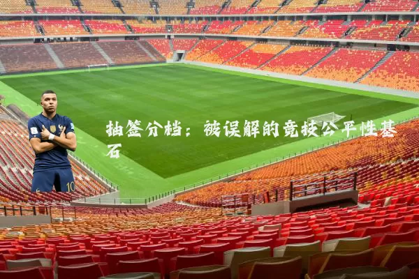 抽签分档：被误解的竞技公平性基石