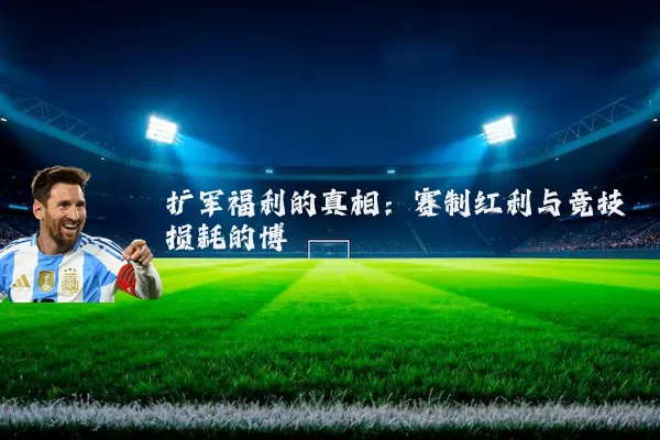 扩军福利的真相:赛制红利与竞技损耗的博弈