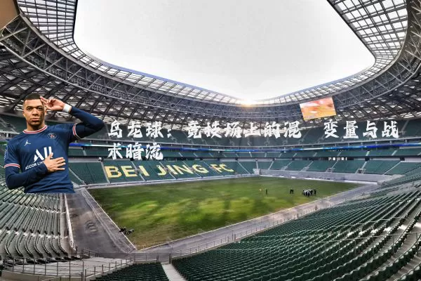 乌龙球:竞技场上的混沌变量与战术暗流