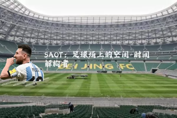 SAOT:足球场上的空间-时间解构者