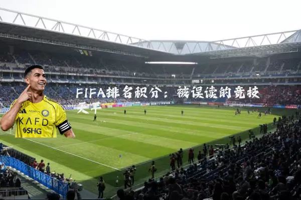 FIFA排名积分:被误读的竞技天平