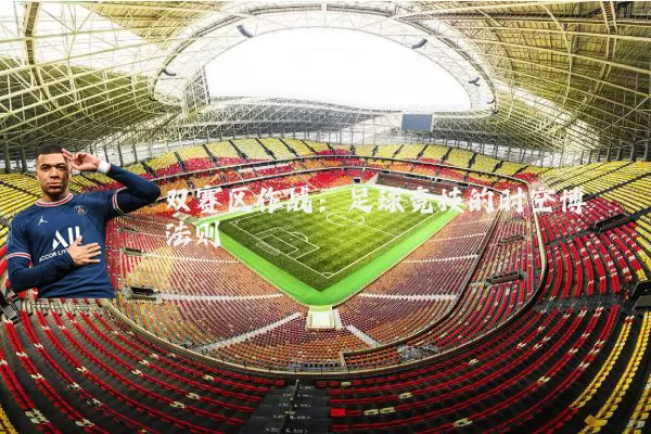 双赛区作战:足球竞技的时空博弈法则