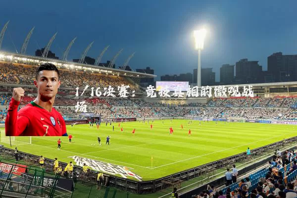 1/16决赛：竞技真相的微观战场
