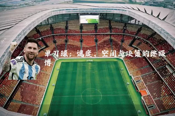 单刀球:速度、空间与决策的终极博弈