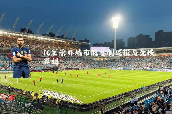 16座承办城市的赛制逻辑与竞技真相