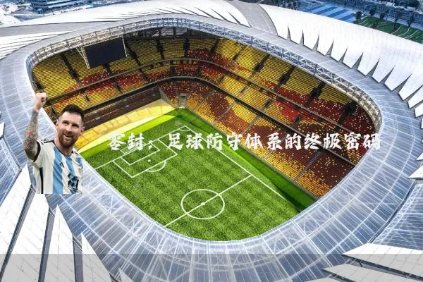 零封:足球防守体系的终极密码