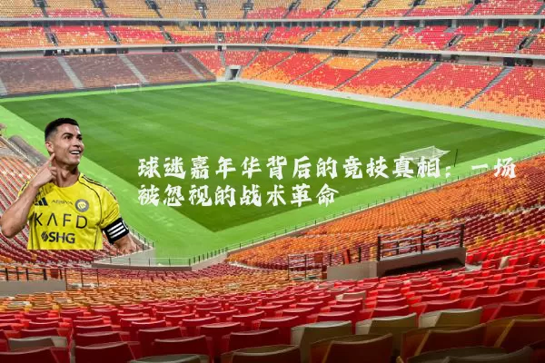 球迷嘉年华背后的竞技真相:一场被忽视的战术革命