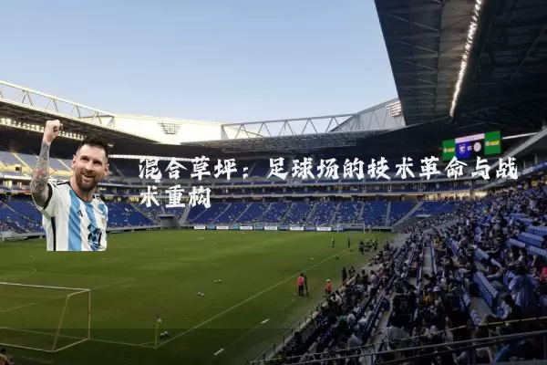 混合草坪:足球场的技术革命与战术重构
